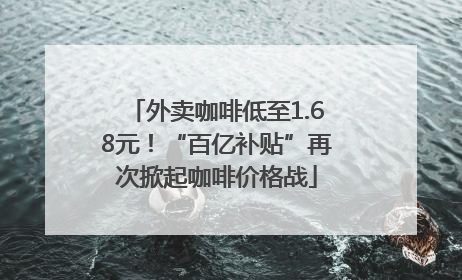 外卖咖啡低至1.68元！“百亿补贴”再次掀起咖啡价格战