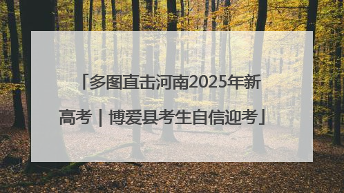 多图直击河南2025年新高考｜博爱县考生自信迎考