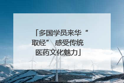多国学员来华“取经” 感受传统医药文化魅力