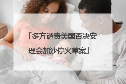 多方谴责美国否决安理会加沙停火草案