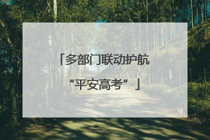 多部门联动护航“平安高考”