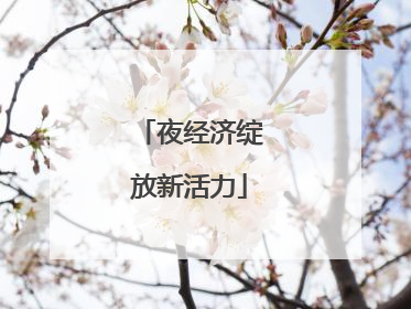 夜经济绽放新活力