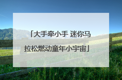 大手牵小手 迷你马拉松燃动童年小宇宙