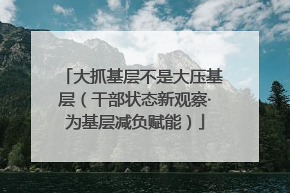大抓基层不是大压基层（干部状态新观察·为基层减负赋能）