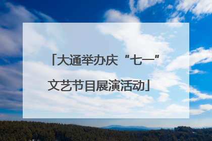 大通举办庆“七一”文艺节目展演活动