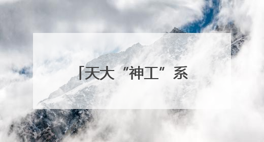 天大“神工”系列脑机交互设备亮相达沃斯论坛