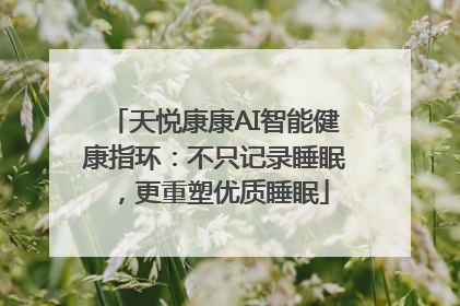 天悦康康AI智能健康指环：不只记录睡眠，更重塑优质睡眠