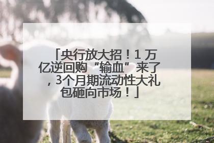 央行放大招！1 万亿逆回购“输血”来了，3个月期流动性大礼包砸向市场！