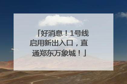 好消息！1号线启用新出入口，直通郑东万象城！