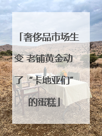 奢侈品市场生变 老铺黄金动了“卡地亚们”的蛋糕