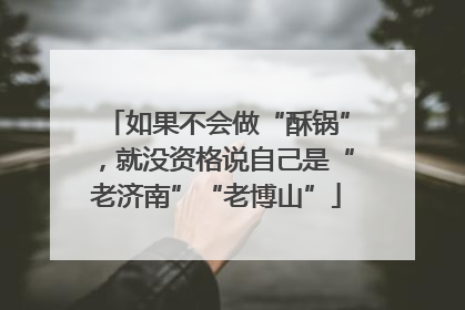 如果不会做“酥锅”，就没资格说自己是“老济南”“老博山”