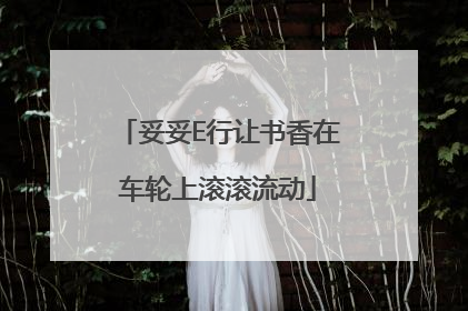 妥妥E行让书香在车轮上滚滚流动