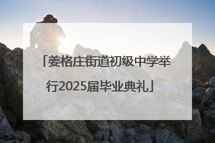 姜格庄街道初级中学举行2025届毕业典礼