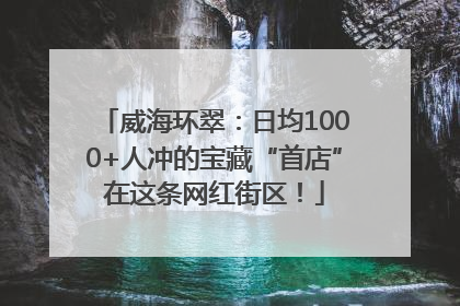 威海环翠：日均1000+人冲的宝藏“首店”在这条网红街区！