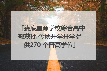 娄底星源学校综合高中部获批 今秋开学开学提供270 个普高学位