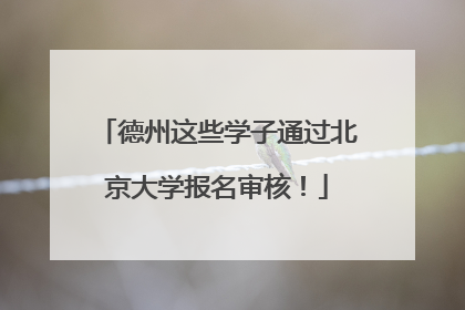 德州这些学子通过北京大学报名审核！