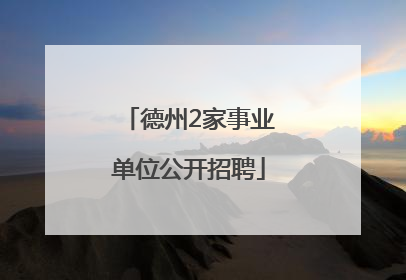 德州2家事业单位公开招聘