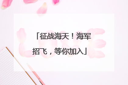 征战海天！海军招飞，等你加入