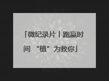 微纪录片丨跑赢时间 “植”为救你