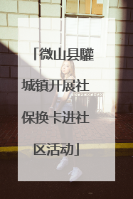 微山县驩城镇开展社保换卡进社区活动