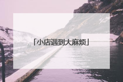小店遇到大麻烦