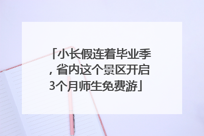 小长假连着毕业季，省内这个景区开启3个月师生免费游