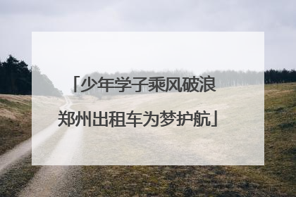 少年学子乘风破浪 郑州出租车为梦护航