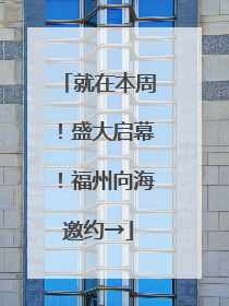 就在本周！盛大启幕！福州向海邀约→