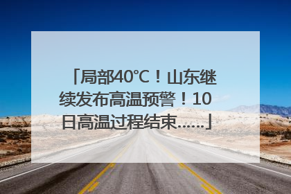局部40℃！山东继续发布高温预警！10日高温过程结束……