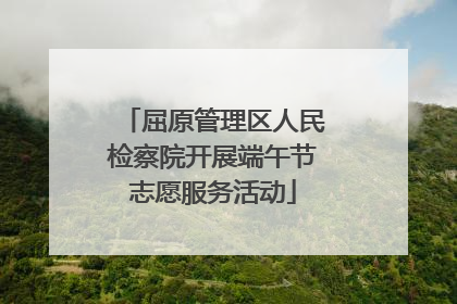 屈原管理区人民检察院开展端午节志愿服务活动