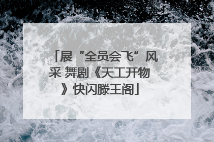 展“全员会飞”风采 舞剧《天工开物》快闪滕王阁