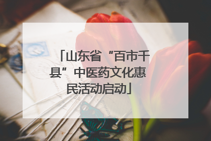 山东省“百市千县”中医药文化惠民活动启动