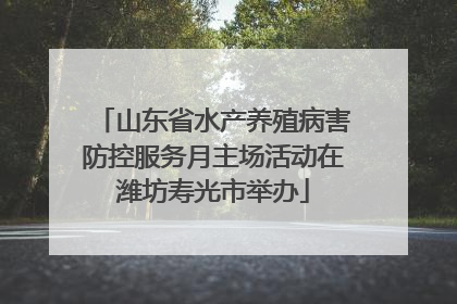 山东省水产养殖病害防控服务月主场活动在潍坊寿光市举办