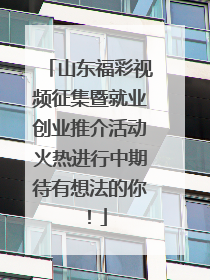 山东福彩视频征集暨就业创业推介活动火热进行中期待有想法的你！