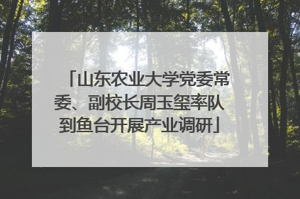 山东农业大学党委常委、副校长周玉玺率队到鱼台开展产业调研