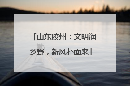 山东胶州：文明润乡野，新风扑面来