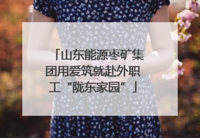 山东能源枣矿集团用爱筑就赴外职工“陇东家园”