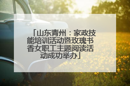 山东青州：家政技能培训活动暨玫瑰书香女职工主题阅读活动成功举办