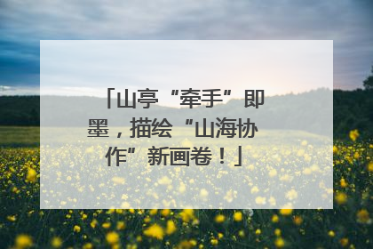 山亭“牵手”即墨，描绘“山海协作”新画卷！