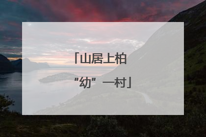 山居上柏 “幼”一村