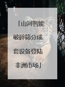 山河智能破碎筛分成套设备登陆非洲市场