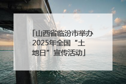 山西省临汾市举办2025年全国“土地日”宣传活动
