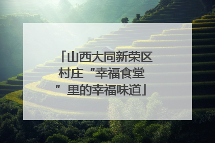 山西大同新荣区 村庄“幸福食堂”里的幸福味道
