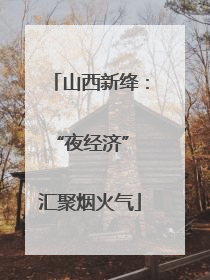 山西新绛：“夜经济” 汇聚烟火气