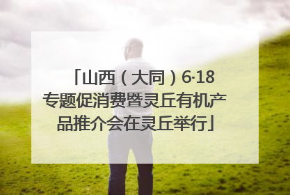 山西（大同）6·18专题促消费暨灵丘有机产品推介会在灵丘举行