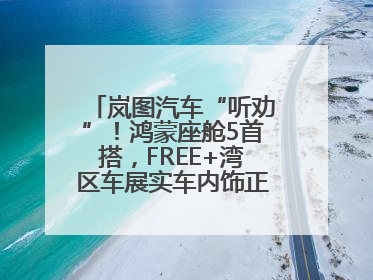 岚图汽车“听劝”！鸿蒙座舱5首搭，FREE+湾区车展实车内饰正式曝光