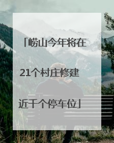 崂山今年将在21个村庄修建近千个停车位