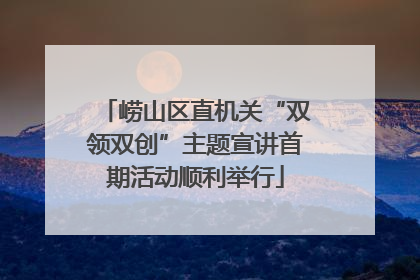 崂山区直机关“双领双创”主题宣讲首期活动顺利举行