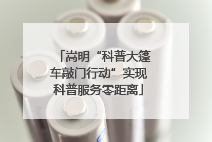 嵩明“科普大篷车敲门行动”实现科普服务零距离