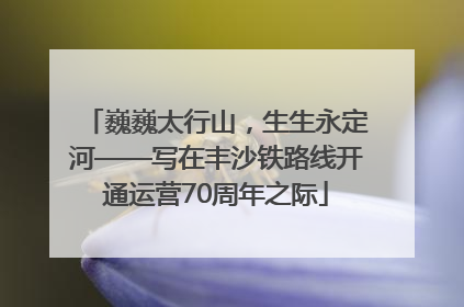 巍巍太行山，生生永定河——写在丰沙铁路线开通运营70周年之际